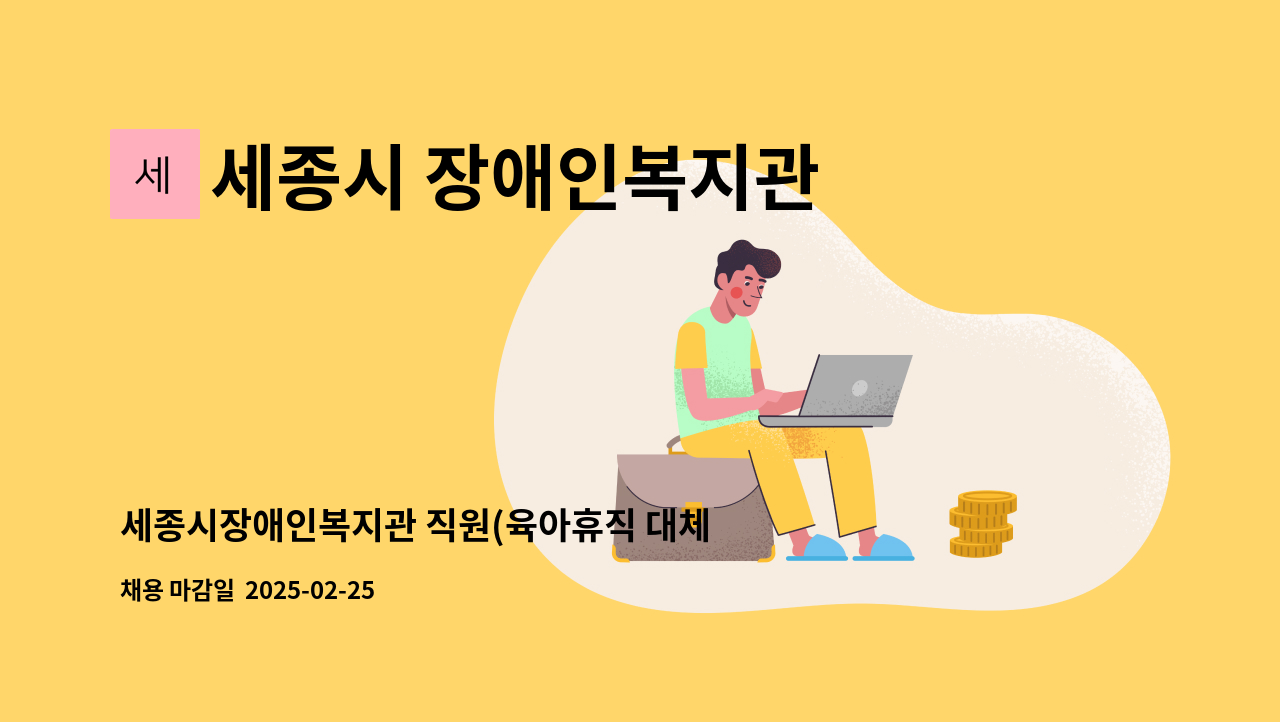 세종시 장애인복지관 - 세종시장애인복지관 직원(육아휴직 대체 언어재활사) 채용 공고 : 채용 메인 사진 (더팀스 제공)