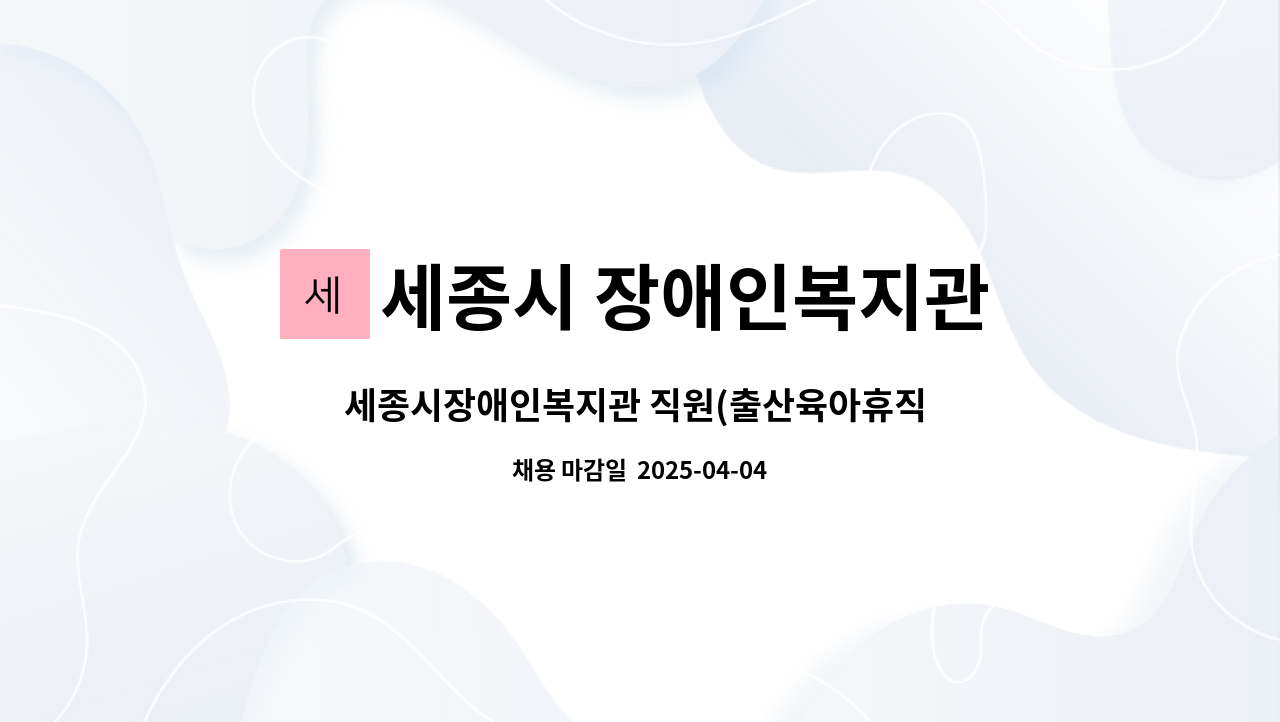세종시 장애인복지관 - 세종시장애인복지관 직원(출산육아휴직 대체 언어재활사) 채용 공고 : 채용 메인 사진 (더팀스 제공)
