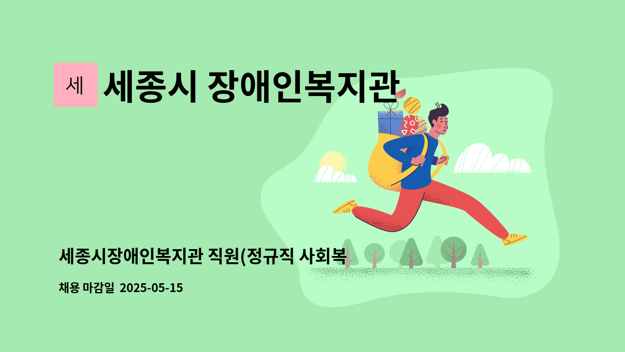 세종시 장애인복지관 - 세종시장애인복지관 직원(정규직 사회복지사) 채용 공고 : 채용 메인 사진 (더팀스 제공)