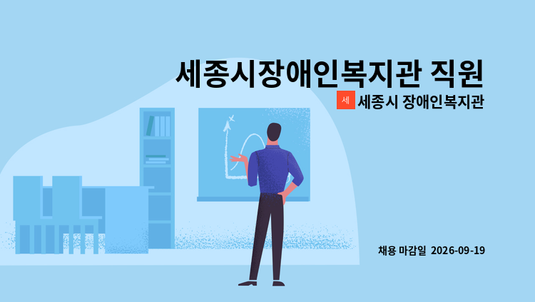 세종시 장애인복지관 - 세종시장애인복지관 직원(최중증 발달장애인 통합돌봄 전담인력-주거지원) 채용 공고 : 채용 메인 사진 (더팀스 제공)