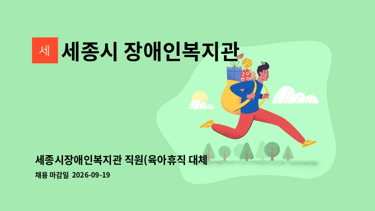 세종시 장애인복지관 - 세종시장애인복지관 직원(육아휴직 대체 언어재활사) 채용 : 채용 메인 사진 (더팀스 제공)