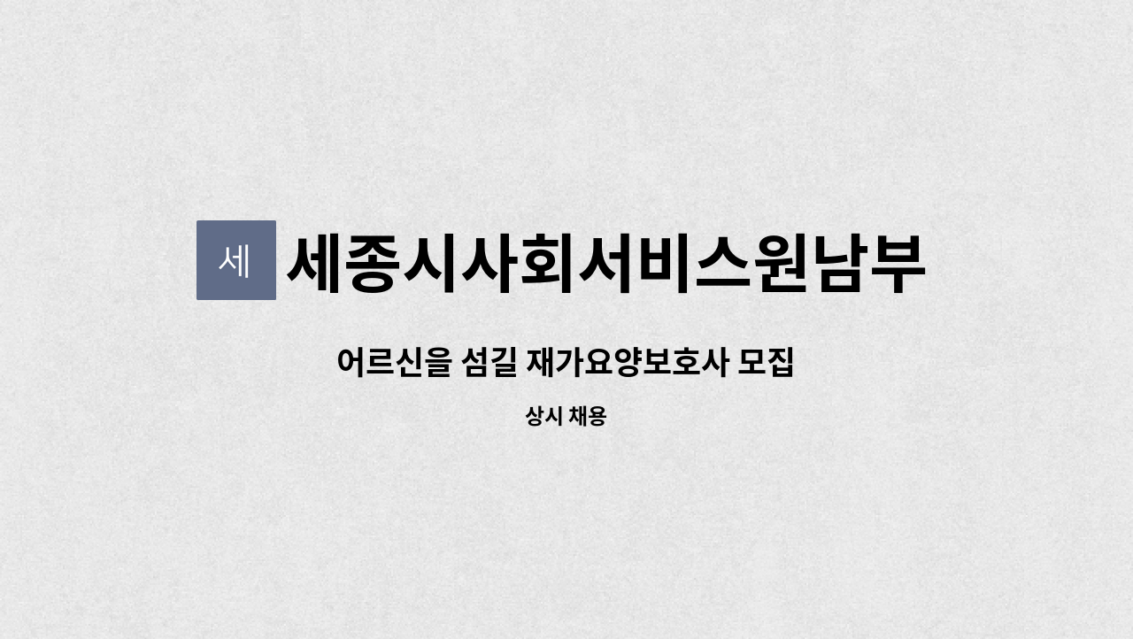 세종시사회서비스원남부종합재가센터 - 어르신을 섬길 재가요양보호사 모집 : 채용 메인 사진 (더팀스 제공)