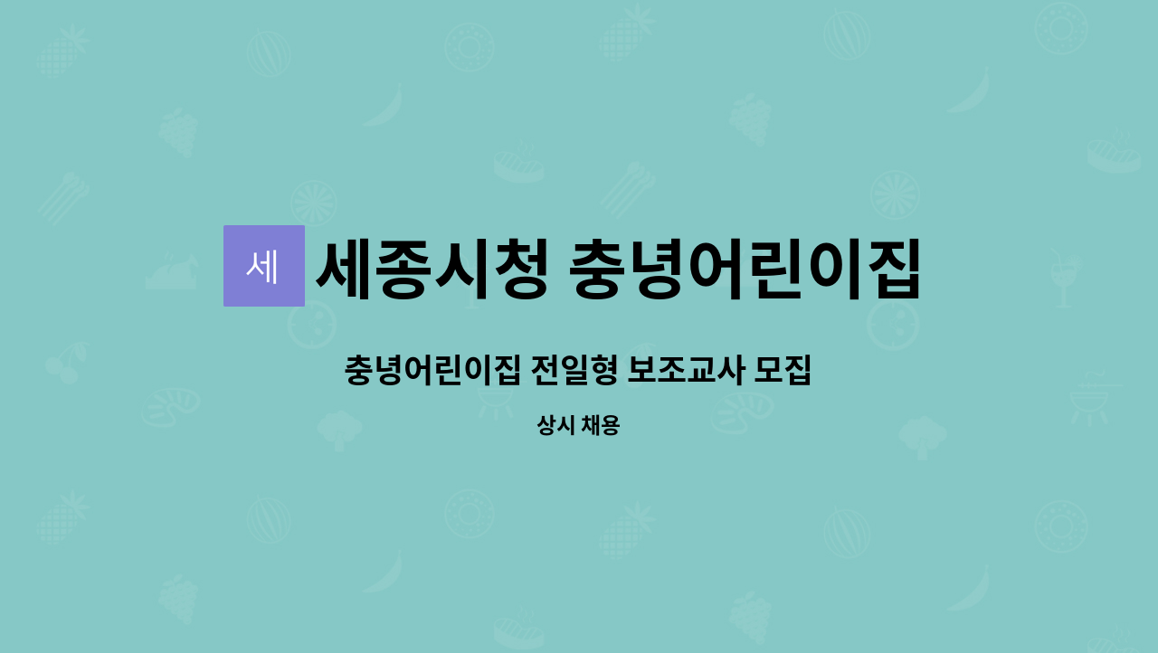 세종시청 충녕어린이집 - 충녕어린이집 전일형 보조교사 모집 : 채용 메인 사진 (더팀스 제공)