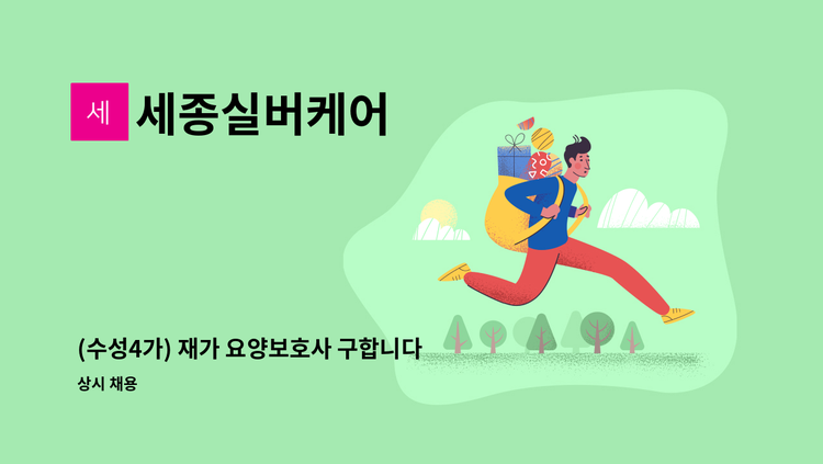 세종실버케어 - (수성4가) 재가 요양보호사 구합니다 : 채용 메인 사진 (더팀스 제공)
