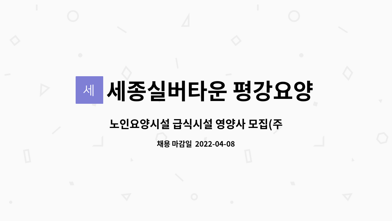 세종실버타운 평강요양원 - 노인요양시설 급식시설 영양사 모집(주5일 근무) : 채용 메인 사진 (더팀스 제공)