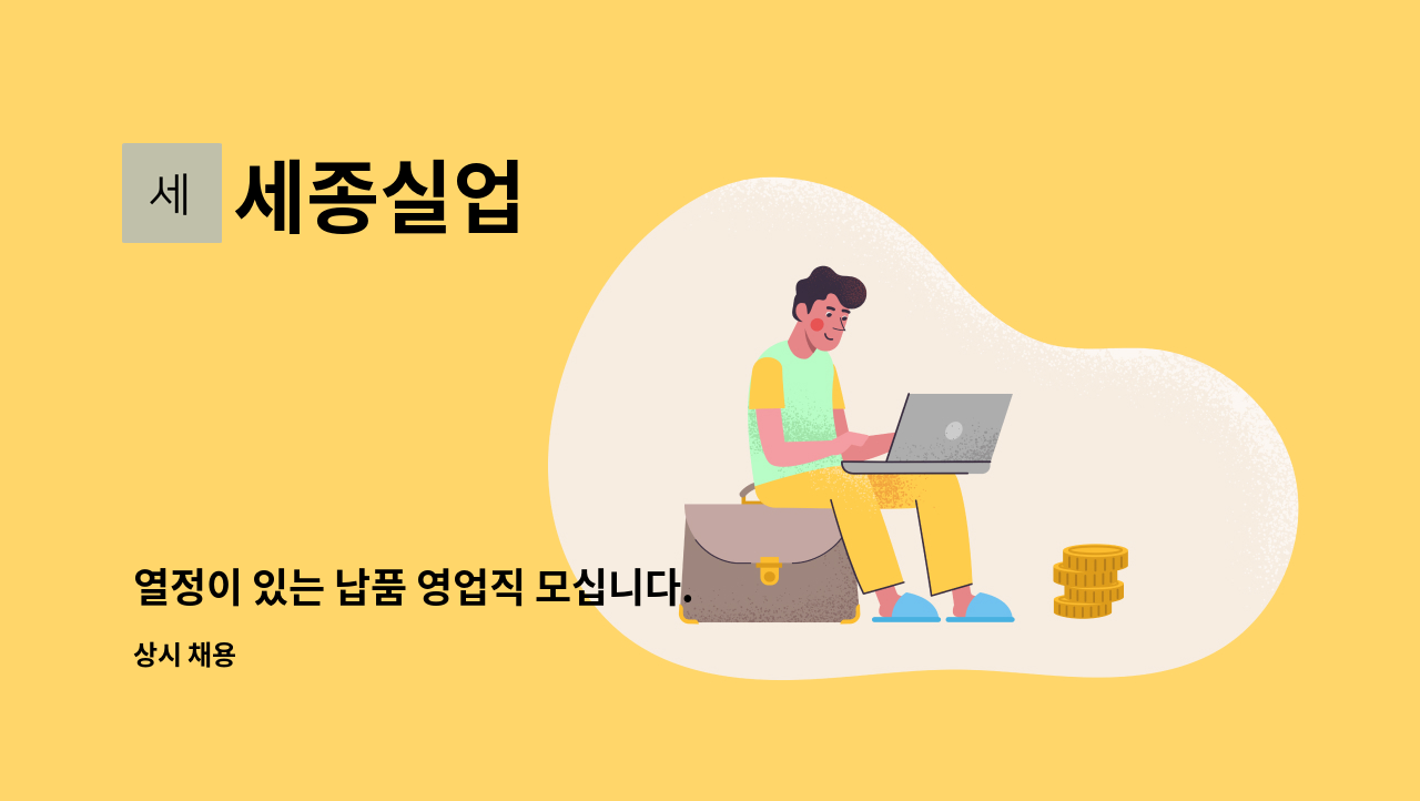 세종실업 - 열정이 있는 납품 영업직 모십니다. : 채용 메인 사진 (더팀스 제공)