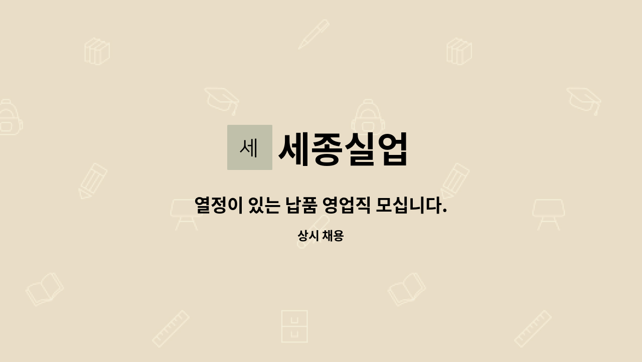 세종실업 - 열정이 있는 납품 영업직 모십니다. : 채용 메인 사진 (더팀스 제공)