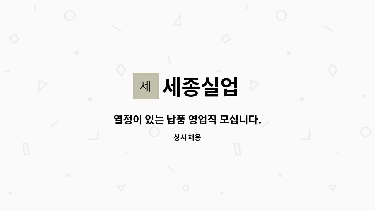 세종실업 - 열정이 있는 납품 영업직 모십니다. : 채용 메인 사진 (더팀스 제공)