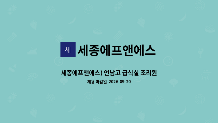 세종에프앤에스 - 세종에프앤에스) 언남고 급식실 조리원 구인 : 채용 메인 사진 (더팀스 제공)