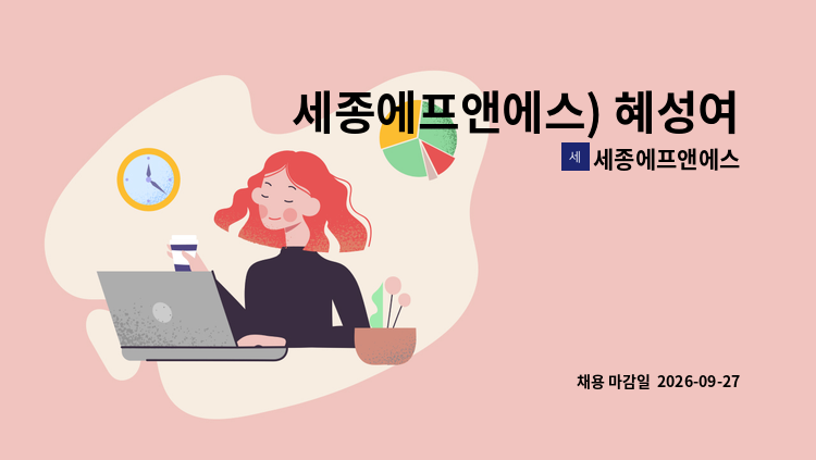 세종에프앤에스 - 세종에프앤에스) 혜성여고 급식 배식원 구인합니다. : 채용 메인 사진 (더팀스 제공)