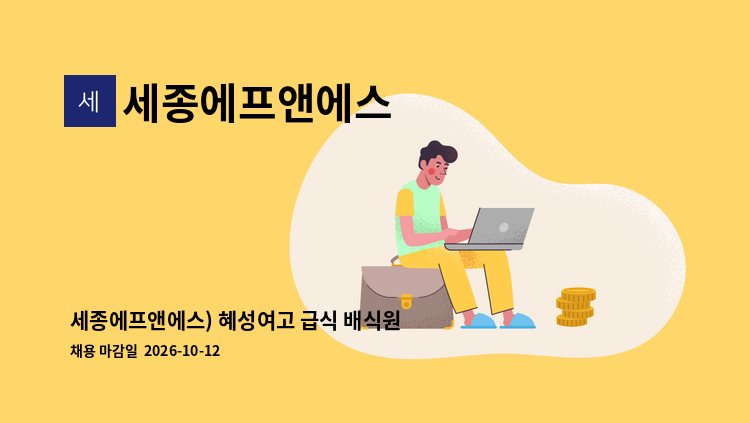 세종에프앤에스 - 세종에프앤에스) 혜성여고 급식 배식원 구인합니다. : 채용 메인 사진 (더팀스 제공)