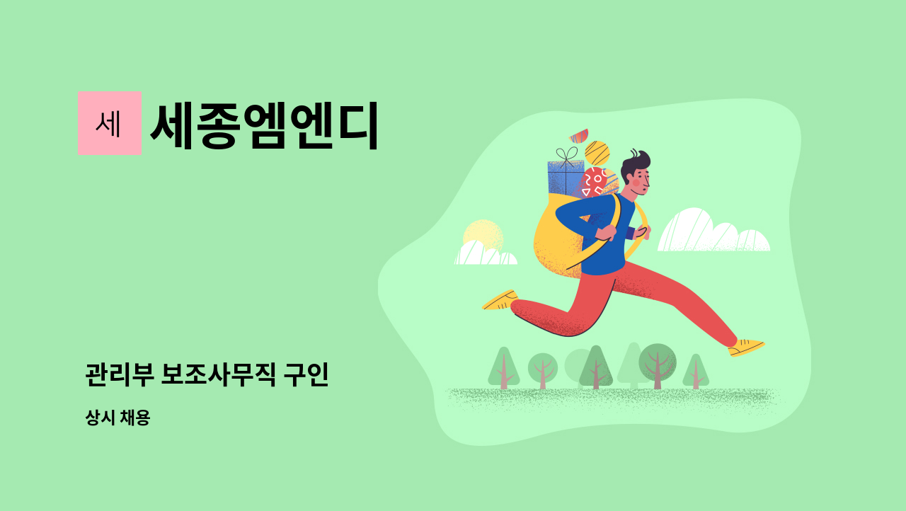 세종엠엔디 - 관리부 보조사무직 구인 : 채용 메인 사진 (더팀스 제공)