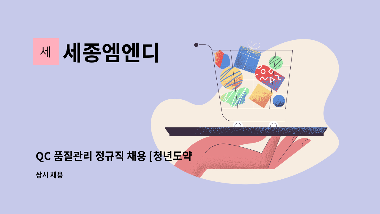 세종엠엔디 - QC 품질관리 정규직 채용 [청년도약장려금 참여기업] : 채용 메인 사진 (더팀스 제공)