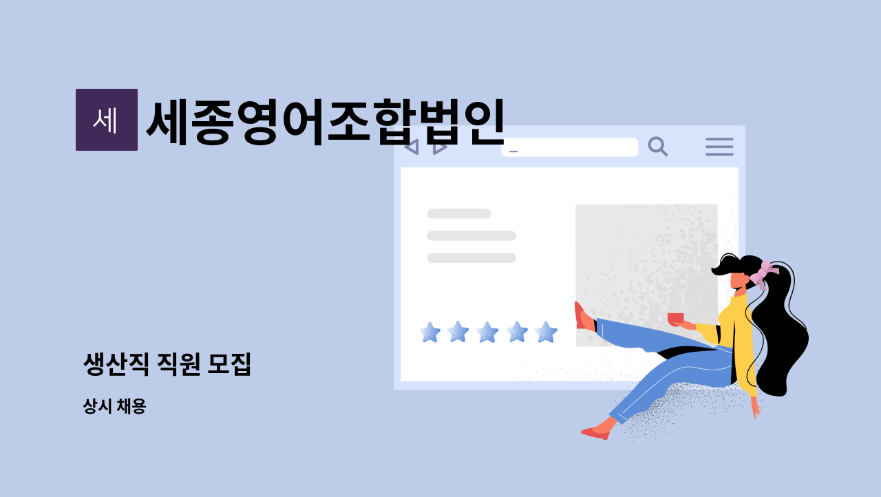 세종영어조합법인 - 생산직 직원 모집 : 채용 메인 사진 (더팀스 제공)