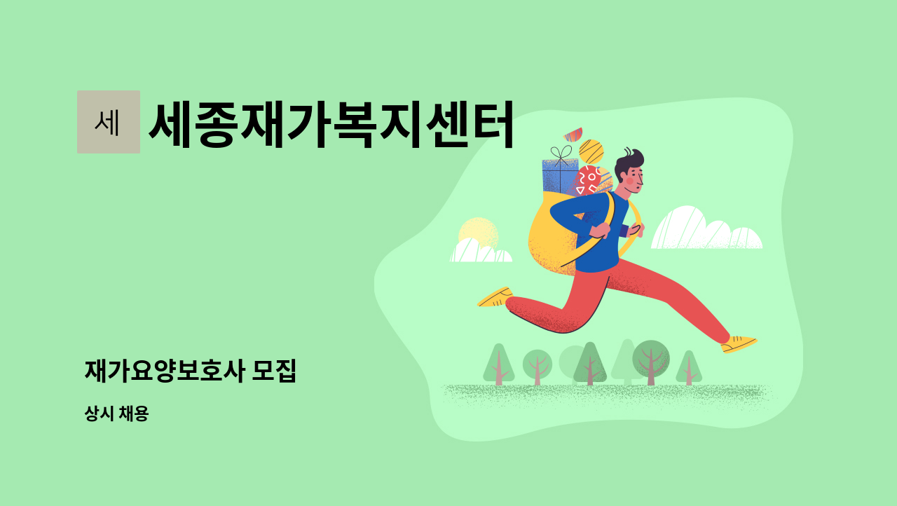 세종재가복지센터 - 재가요양보호사 모집 : 채용 메인 사진 (더팀스 제공)