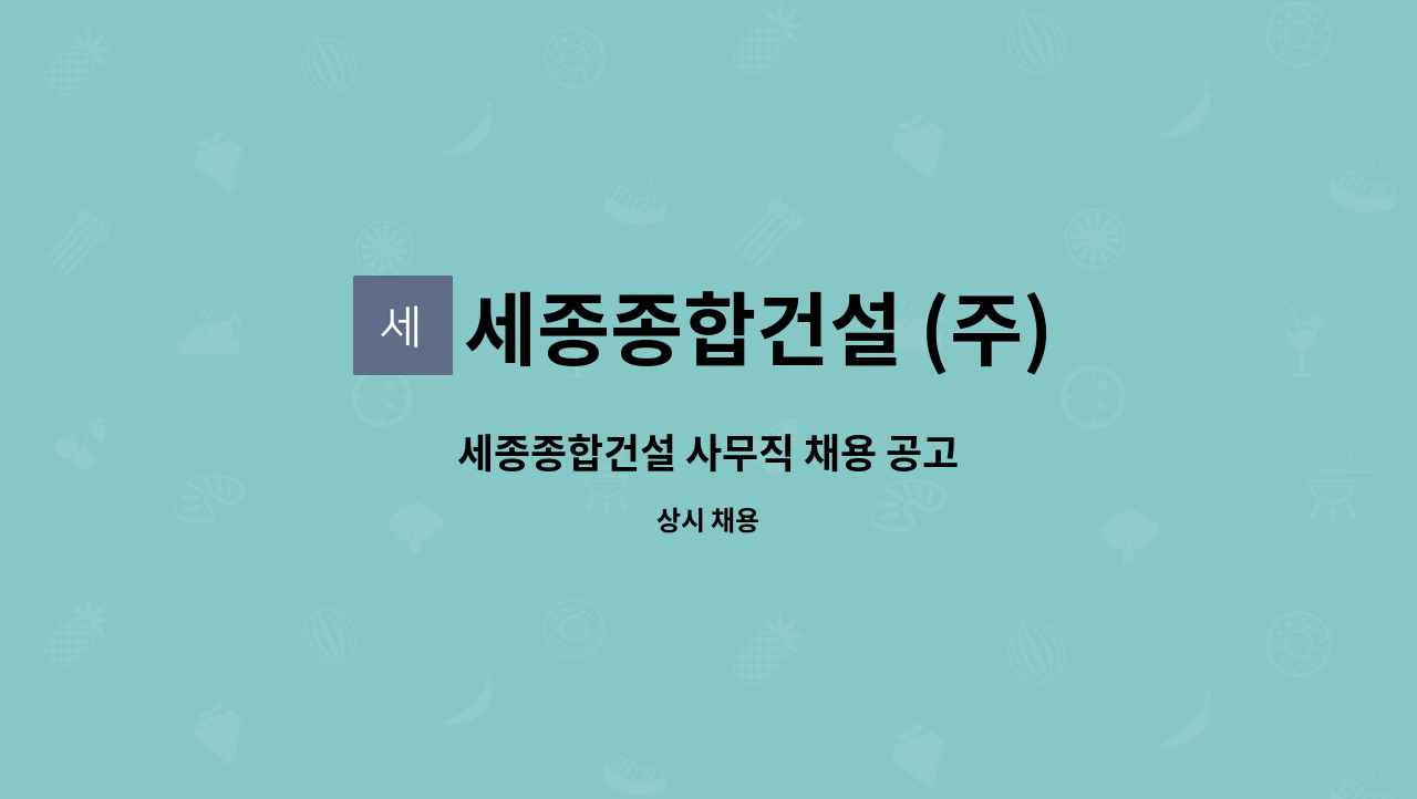 세종종합건설 (주) - 세종종합건설 사무직 채용 공고 : 채용 메인 사진 (더팀스 제공)