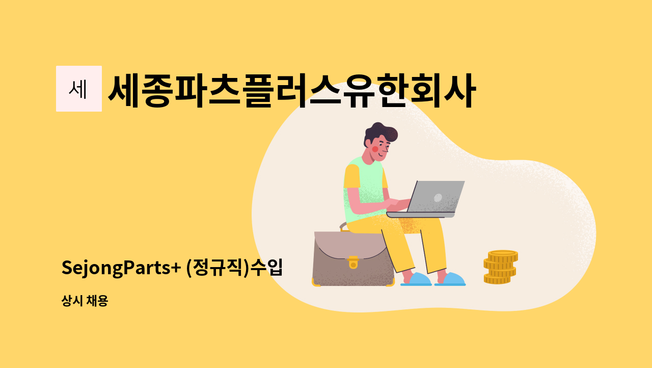 세종파츠플러스유한회사 - SejongParts+ (정규직)수입차부품 영업직 채용 : 인천지점 : 채용 메인 사진 (더팀스 제공)