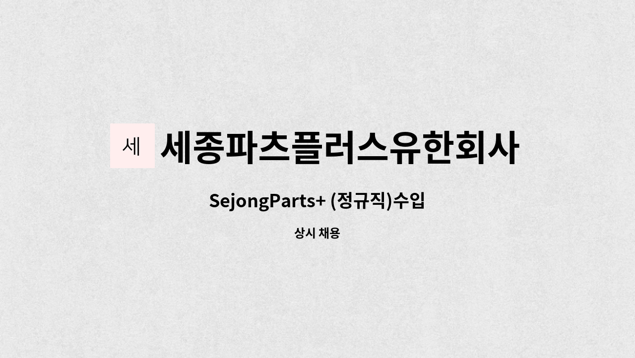 세종파츠플러스유한회사 - SejongParts+ (정규직)수입차부품 구매팀 채용 : 채용 메인 사진 (더팀스 제공)