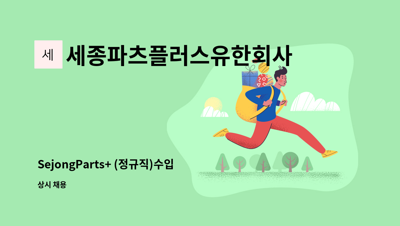 세종파츠플러스유한회사 - SejongParts+ (정규직)수입차부품 영업직 채용 : 대구지점 : 채용 메인 사진 (더팀스 제공)