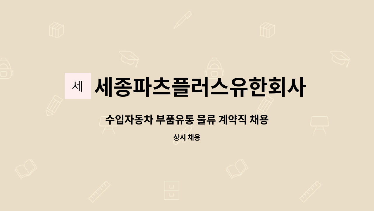 세종파츠플러스유한회사 - 수입자동차 부품유통 물류 계약직 채용: 인천물류 : 채용 메인 사진 (더팀스 제공)