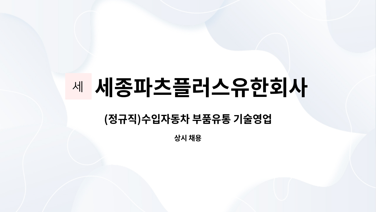 세종파츠플러스유한회사 - (정규직)수입자동차 부품유통 기술영업 직원채용 : 일산지점 : 채용 메인 사진 (더팀스 제공)