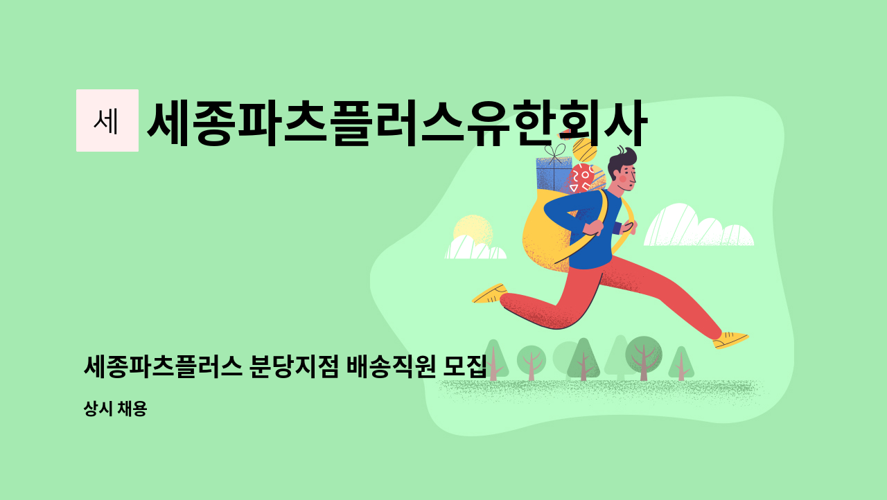 세종파츠플러스유한회사 - 세종파츠플러스 분당지점 배송직원 모집(계약) : 채용 메인 사진 (더팀스 제공)