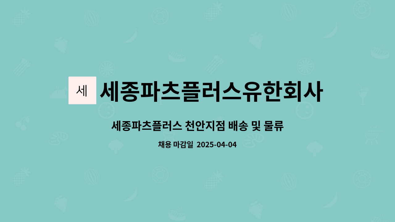 세종파츠플러스유한회사 - 세종파츠플러스 천안지점 배송 및 물류 계약직 직원 모집 : 채용 메인 사진 (더팀스 제공)