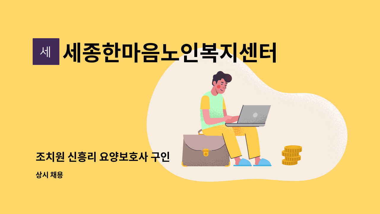 세종한마음노인복지센터 - 조치원 신흥리 요양보호사 구인 : 채용 메인 사진 (더팀스 제공)