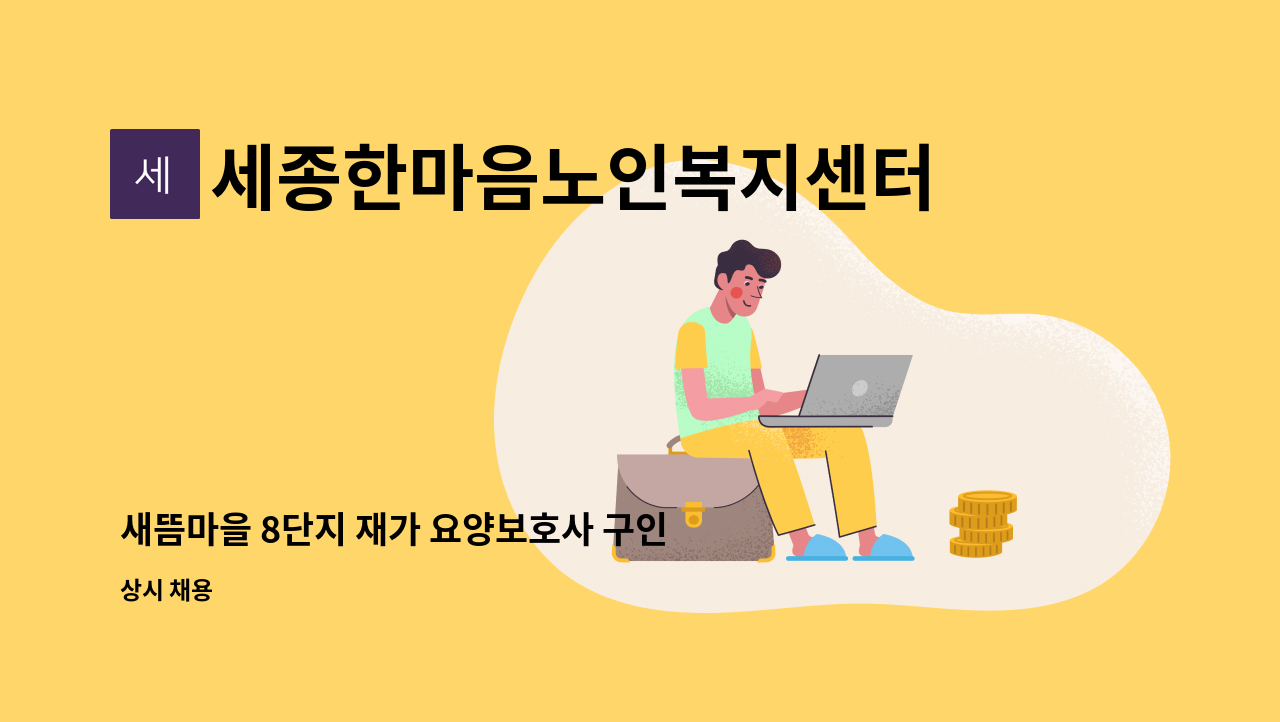세종한마음노인복지센터 - 새뜸마을 8단지 재가 요양보호사 구인 : 채용 메인 사진 (더팀스 제공)