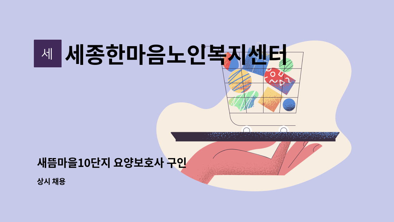 세종한마음노인복지센터 - 새뜸마을10단지 요양보호사 구인 : 채용 메인 사진 (더팀스 제공)