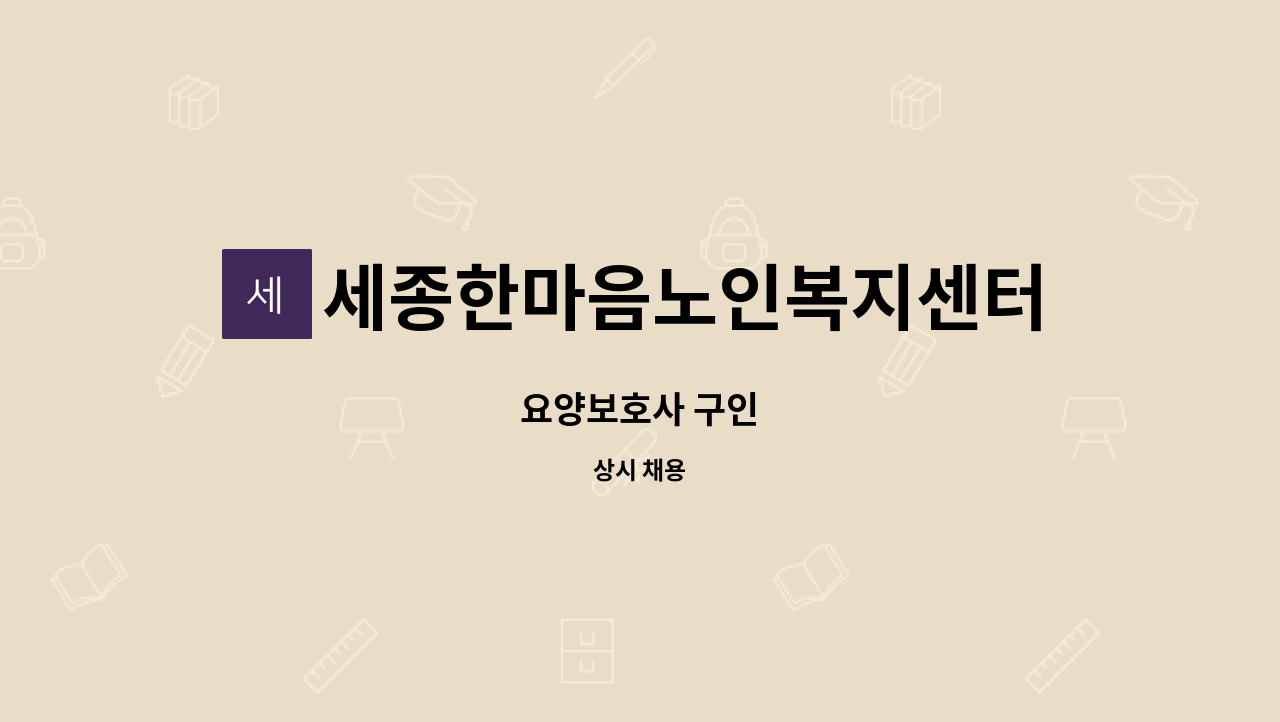 세종한마음노인복지센터 - 요양보호사 구인 : 채용 메인 사진 (더팀스 제공)