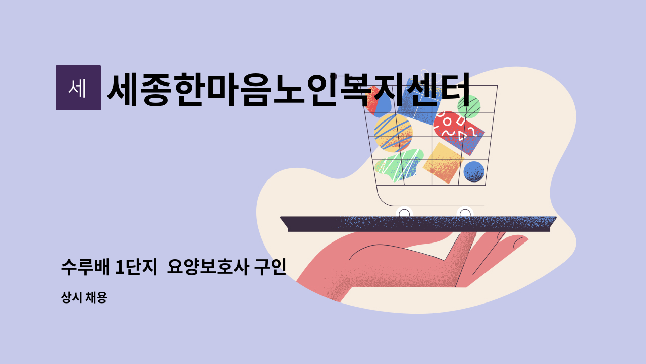 세종한마음노인복지센터 - 수루배 1단지  요양보호사 구인 : 채용 메인 사진 (더팀스 제공)