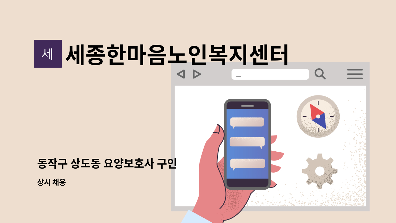 세종한마음노인복지센터 - 동작구 상도동 요양보호사 구인 : 채용 메인 사진 (더팀스 제공)