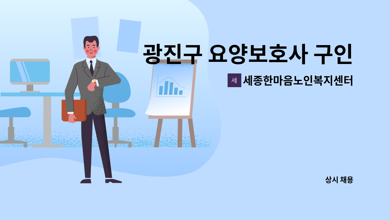 세종한마음노인복지센터 - 광진구 요양보호사 구인 : 채용 메인 사진 (더팀스 제공)