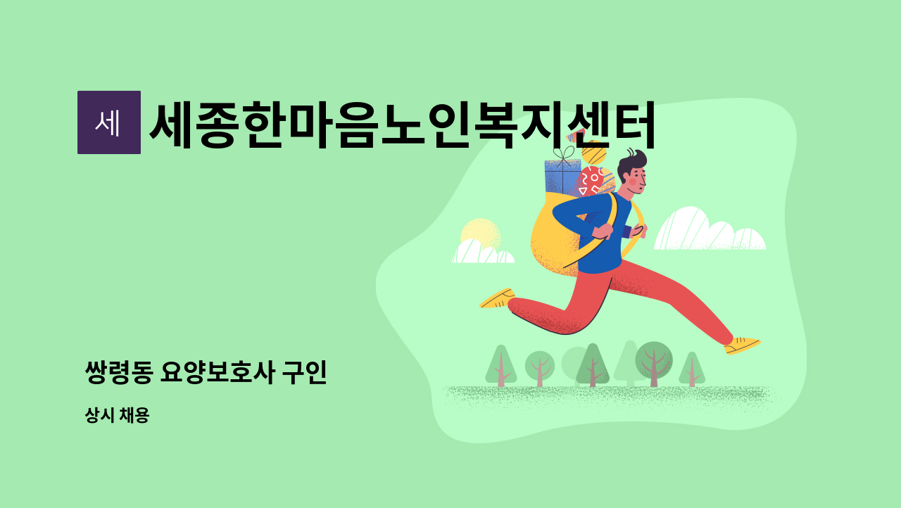 세종한마음노인복지센터 - 쌍령동 요양보호사 구인 : 채용 메인 사진 (더팀스 제공)