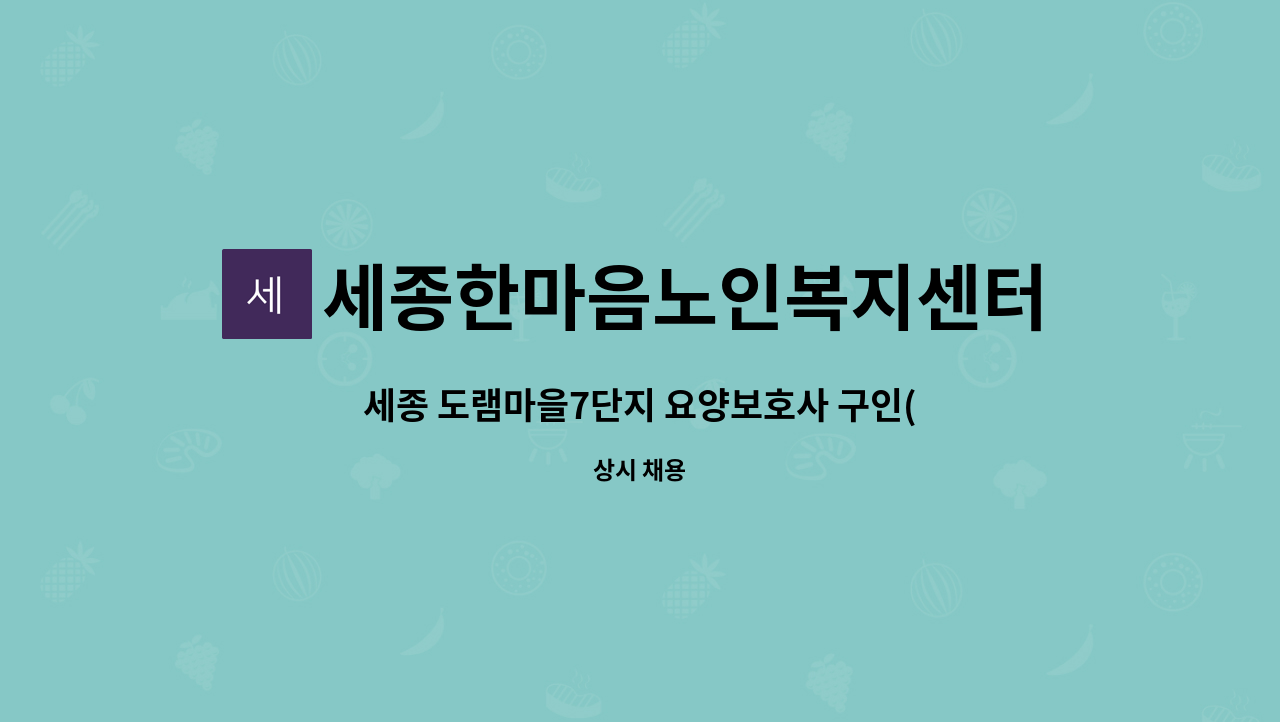 세종한마음노인복지센터 - 세종 도램마을7단지 요양보호사 구인(5등급어르신) : 채용 메인 사진 (더팀스 제공)