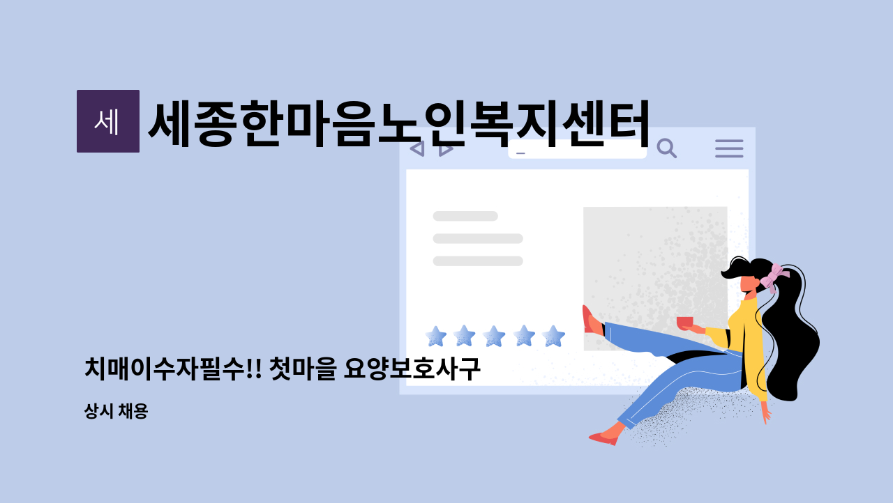 세종한마음노인복지센터 - 치매이수자필수!! 첫마을 요양보호사구인 : 채용 메인 사진 (더팀스 제공)