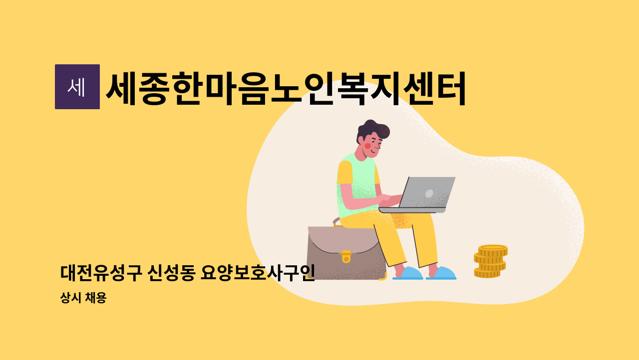 세종한마음노인복지센터 - 대전유성구 신성동 요양보호사구인 : 채용 메인 사진 (더팀스 제공)