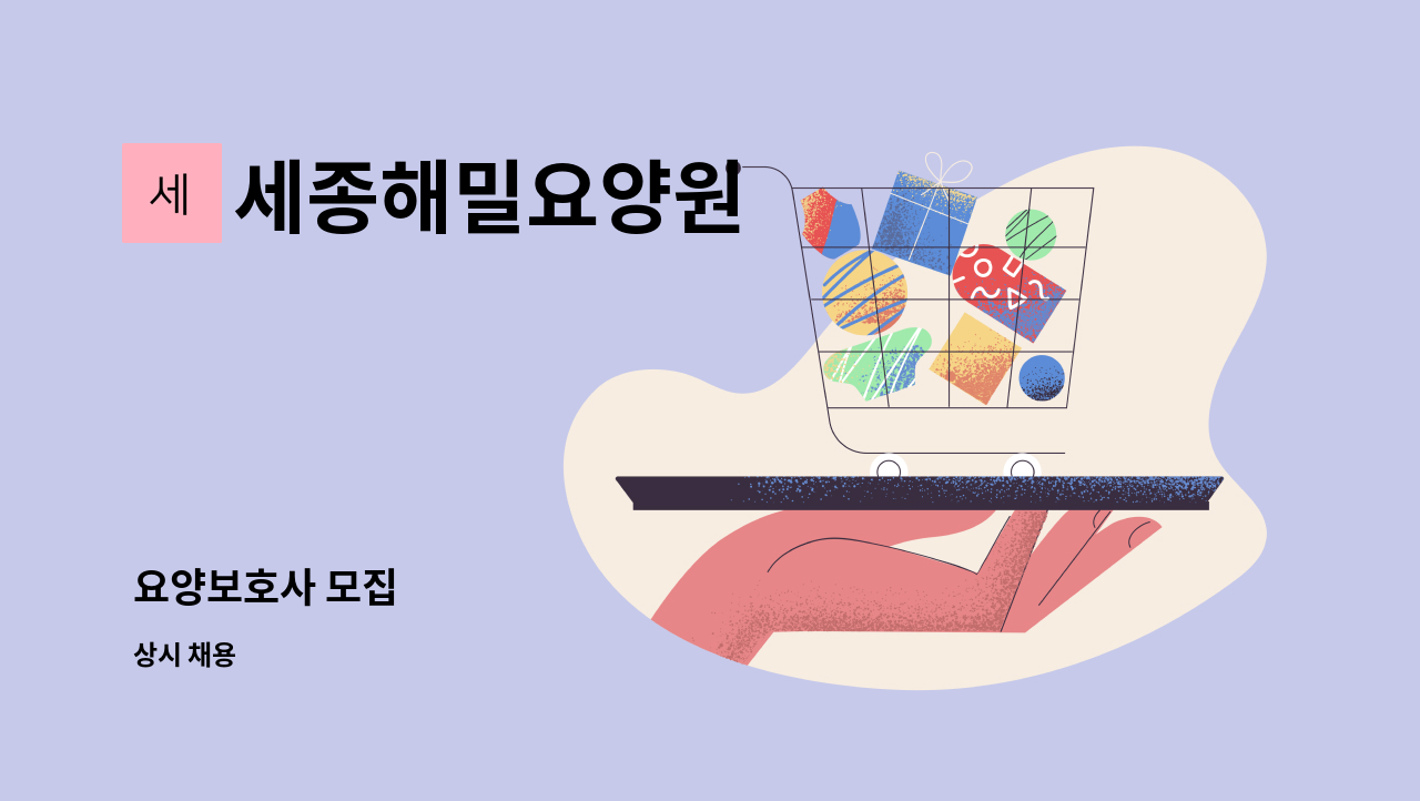 세종해밀요양원 - 요양보호사 모집 : 채용 메인 사진 (더팀스 제공)