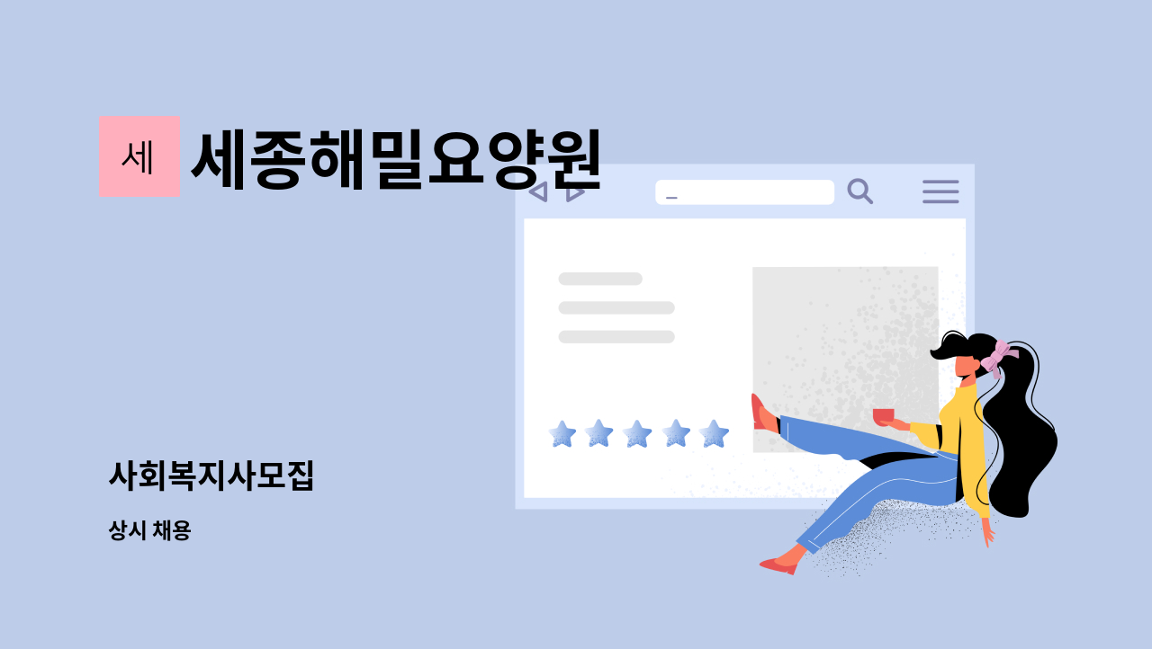 세종해밀요양원 - 사회복지사모집 : 채용 메인 사진 (더팀스 제공)