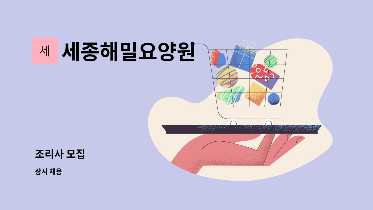 세종해밀요양원 - 조리사 모집 : 채용 메인 사진 (더팀스 제공)