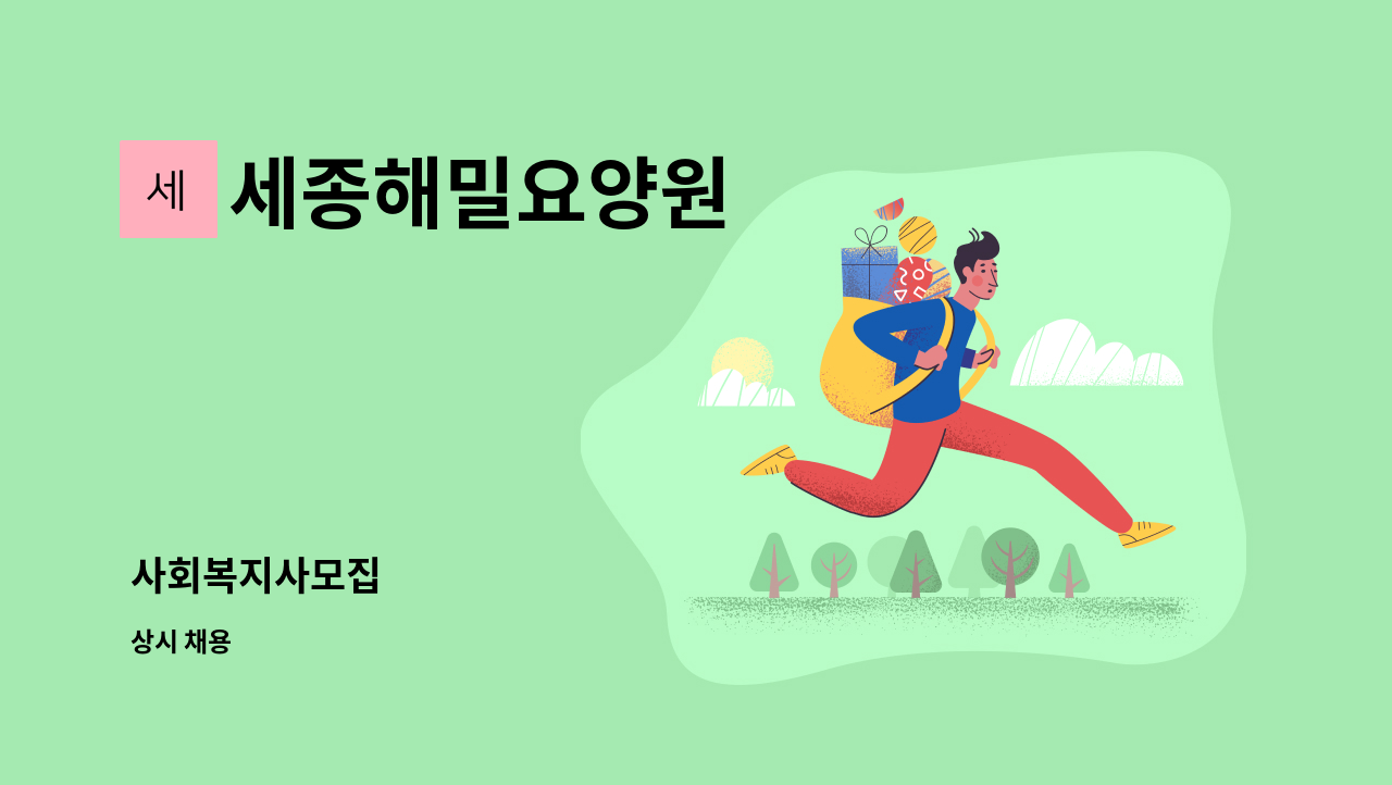세종해밀요양원 - 사회복지사모집 : 채용 메인 사진 (더팀스 제공)