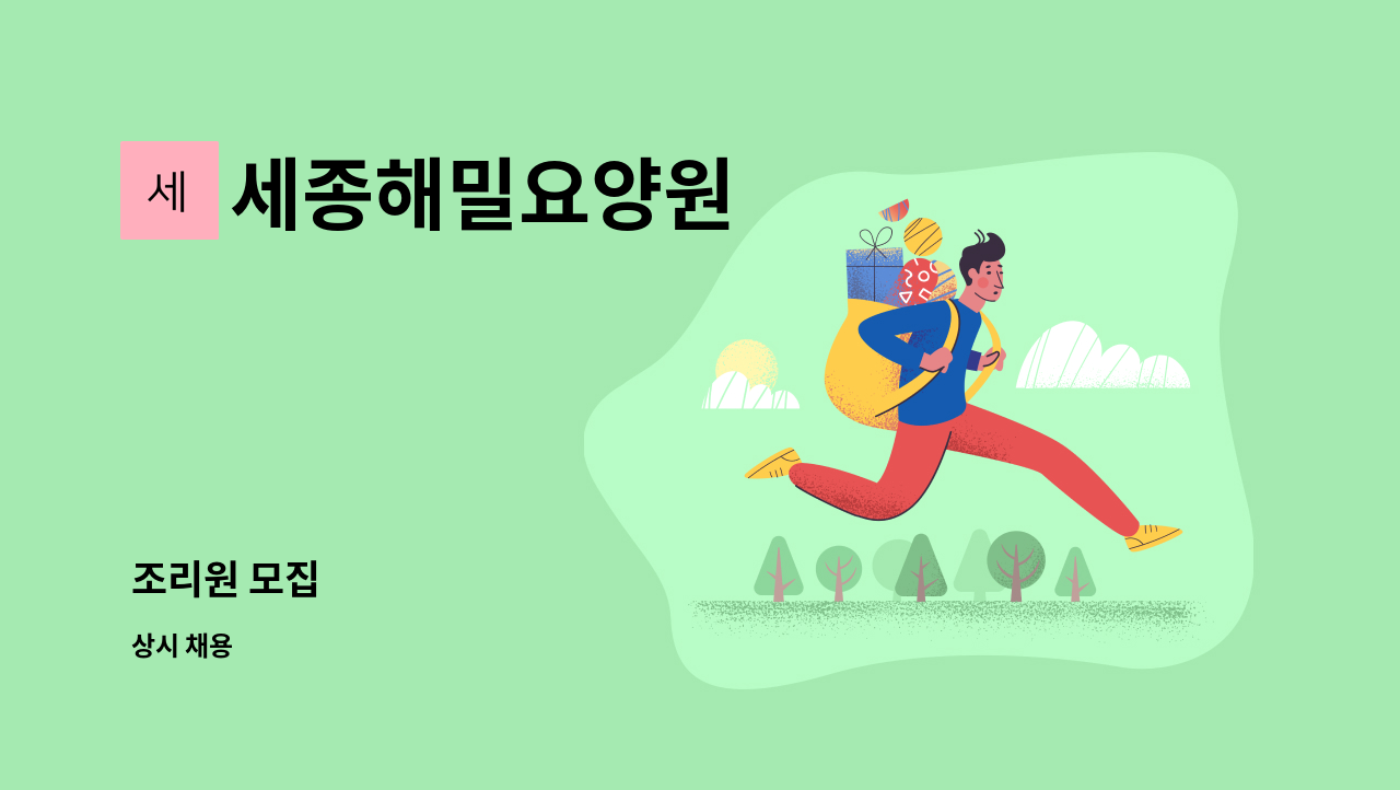 세종해밀요양원 - 조리원 모집 : 채용 메인 사진 (더팀스 제공)