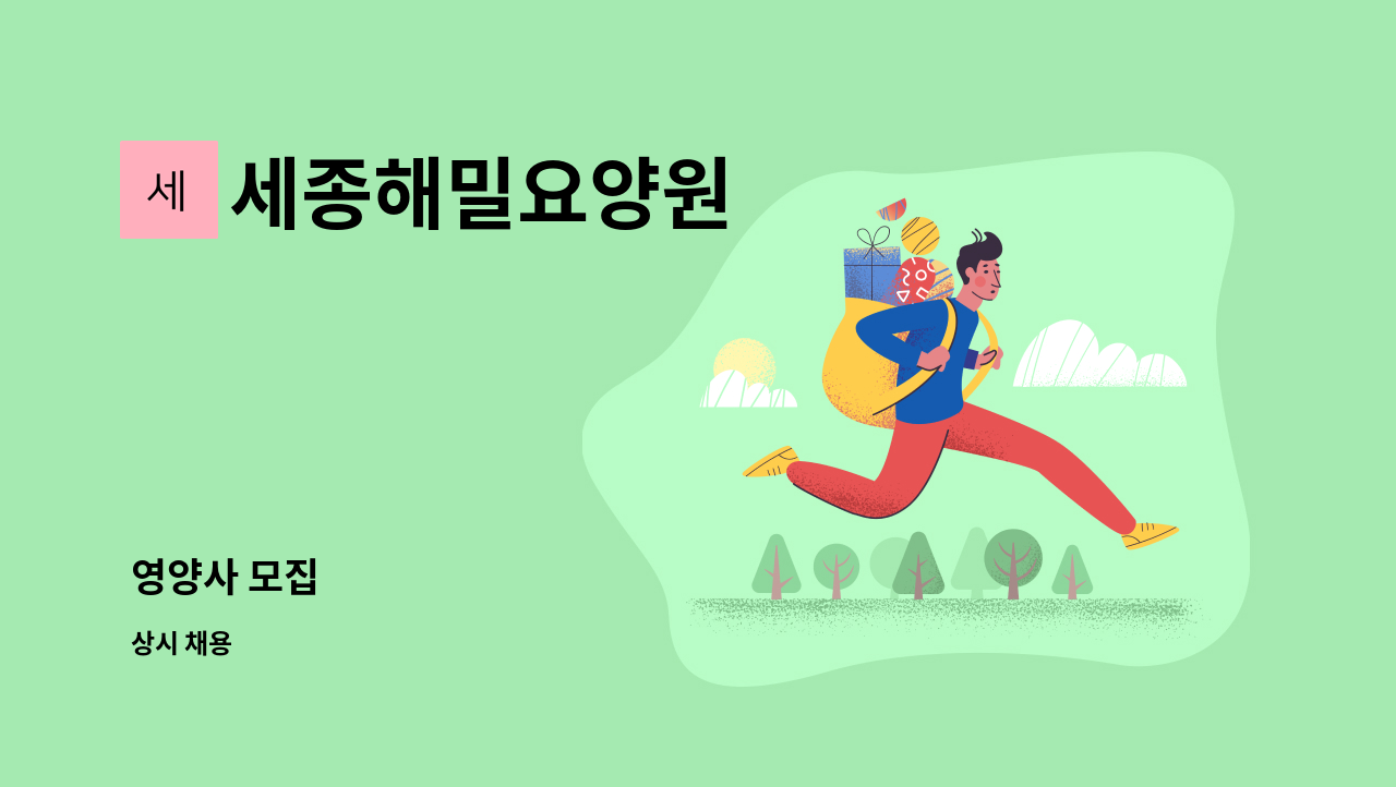 세종해밀요양원 - 영양사 모집 : 채용 메인 사진 (더팀스 제공)