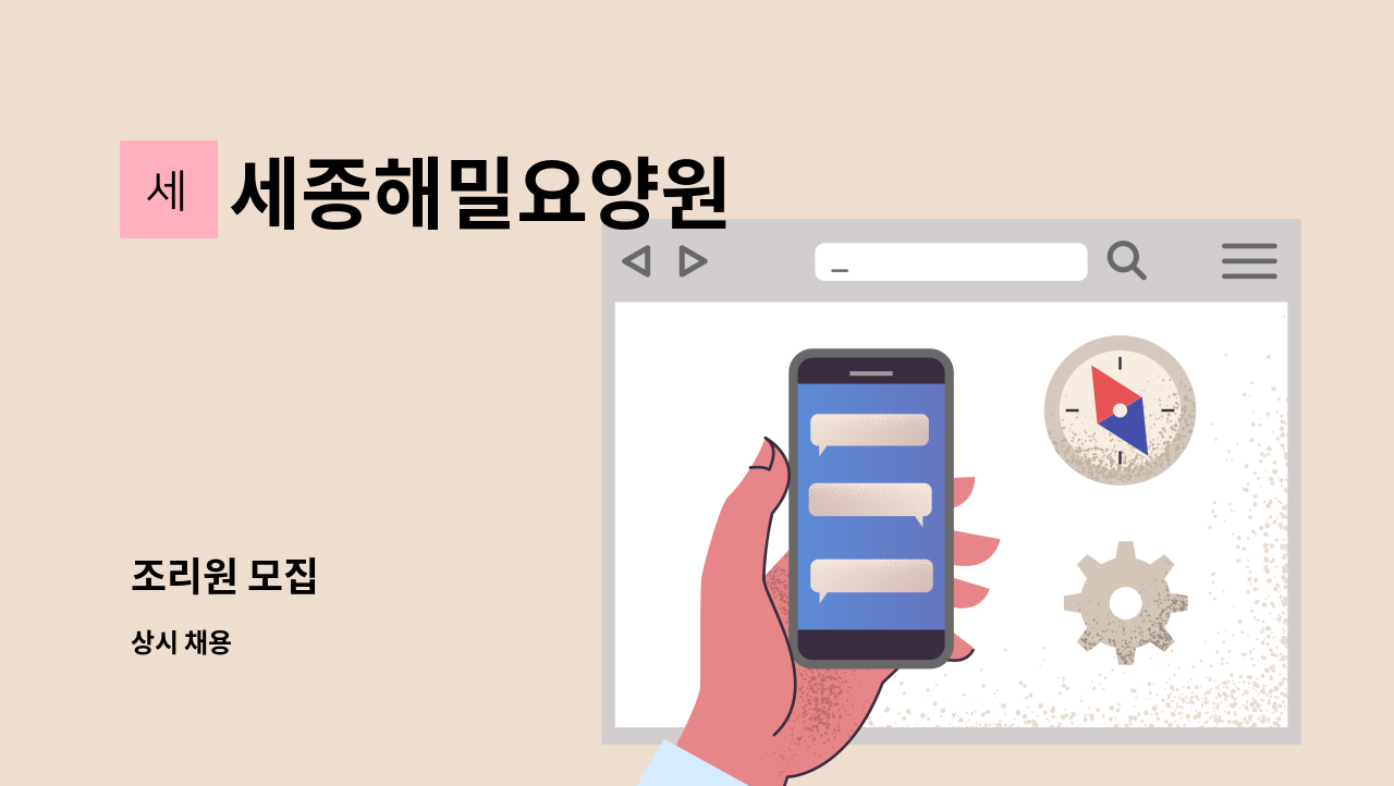 세종해밀요양원 - 조리원 모집 : 채용 메인 사진 (더팀스 제공)