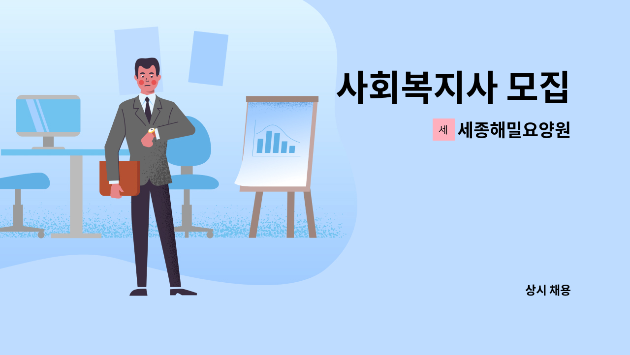 세종해밀요양원 - 사회복지사 모집 : 채용 메인 사진 (더팀스 제공)