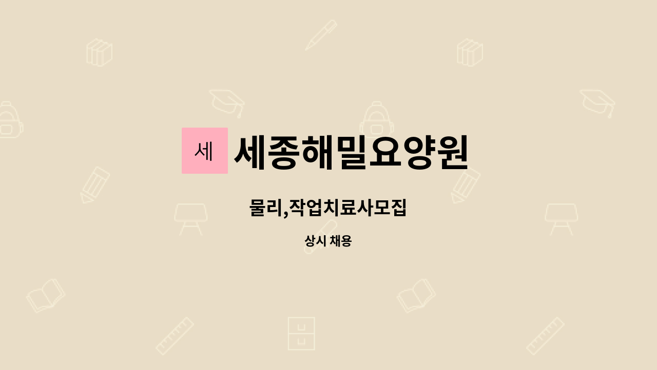 세종해밀요양원 - 물리,작업치료사모집 : 채용 메인 사진 (더팀스 제공)