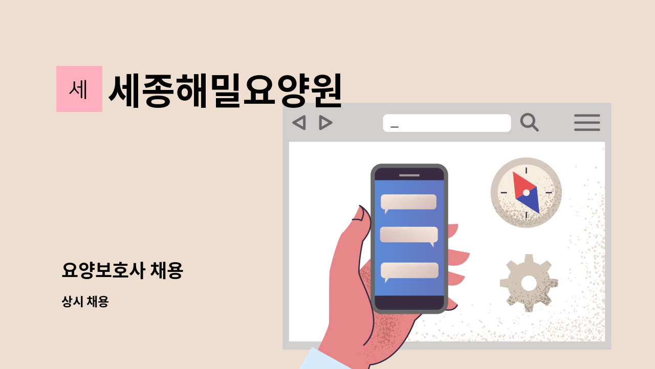 세종해밀요양원 - 요양보호사 채용 : 채용 메인 사진 (더팀스 제공)