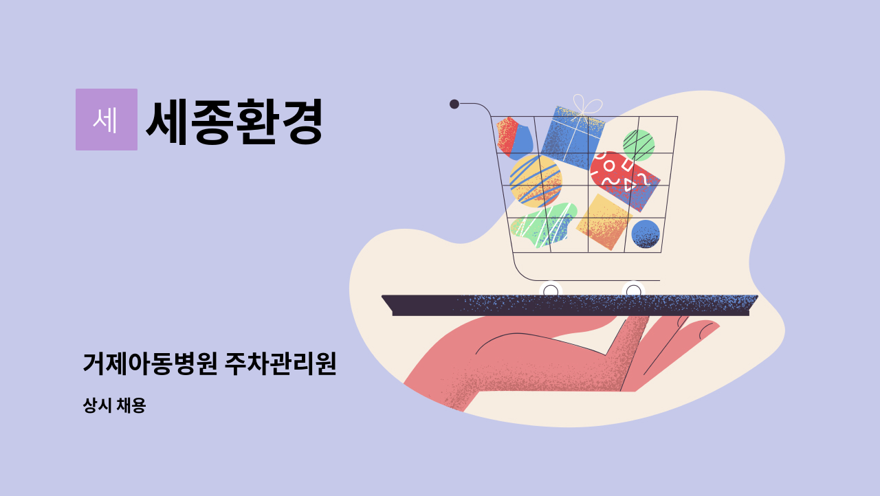 세종환경 - 거제아동병원 주차관리원 : 채용 메인 사진 (더팀스 제공)