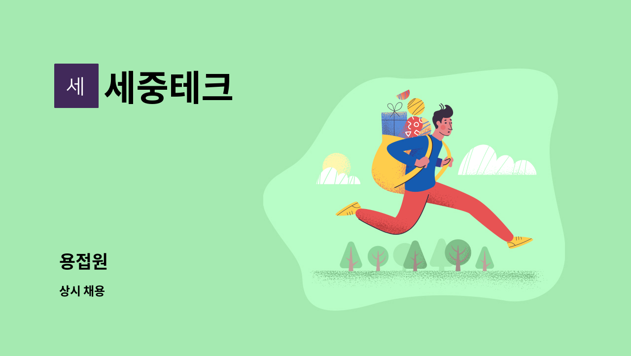 세중테크 - 용접원 : 채용 메인 사진 (더팀스 제공)